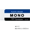 ロングセラー高性能 トンボ鉛筆 MONO消しゴム|トンボ鉛筆|ステーショナリーブランド 国内メーカー・海外筆記具メーカー