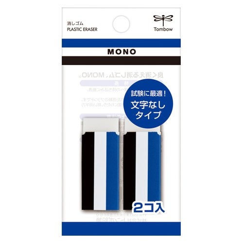 試験に最適な無地タイプ ロングセラー高性能 トンボ鉛筆 MONO消しゴム 文字なし2Pパック