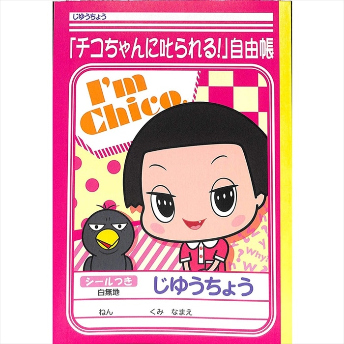 NHKの好奇心旺盛でなんでも知っている5歳 ショウワノート チコちゃんに叱られる! B5自由帳