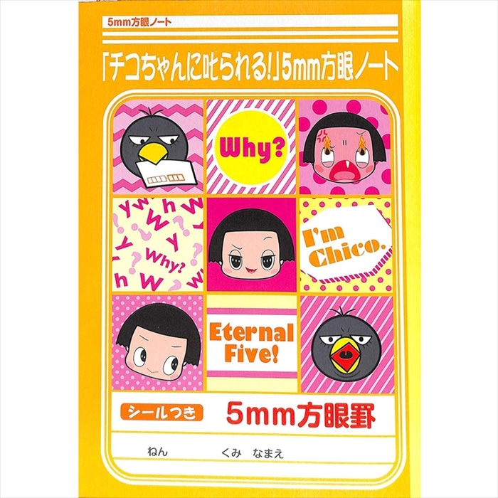 NHKの好奇心旺盛でなんでも知っている5歳 ショウワノート チコちゃんに叱られる! 5mm方眼ノート