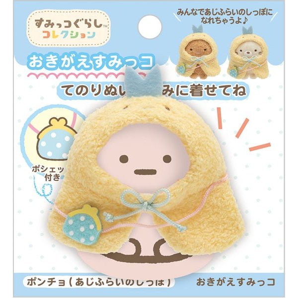 San-X すみっコぐらし おきがえすみっコ ポンチョ : ビッグ