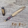 お祝い・贈答・記念品に昔ながらの筆ペンをいかがでしょうか 黒柿・筆ペン|F-STYLE|ステーショナリーブランド 国内文具メーカー・海外筆記具メーカー