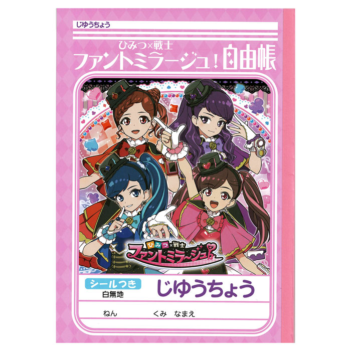 ショウワノート ひみつ×戦士ファントミラージュ B5自由帳