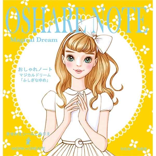 コクヨ おしゃれノート マジカルドリーム もっとおしゃれを楽しもう、ちょっぴり大人の女の子のための着せ替えとぬりえ