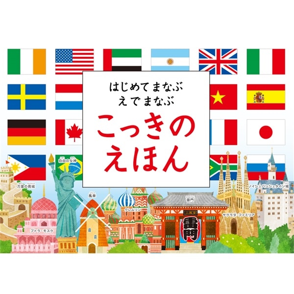 コクヨ はじめてまなぶ えでまなぶ こっきのえほん 国旗 知育 プレゼント