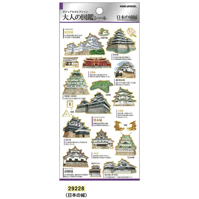 カミオジャパン 大人の図鑑シール 日本の城 ビジュアルが大人気の大人
