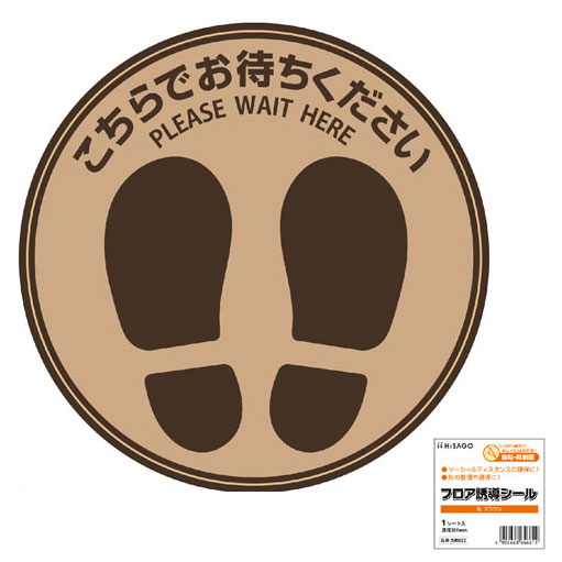 ヒサゴ フロア誘導シール こちらでお待ちください 丸 ブラウン 300mm 感染症対策 ソーシャルディスタンス 屋内用 強粘・再剥離 病院 店舗 介護施設 老人ホーム