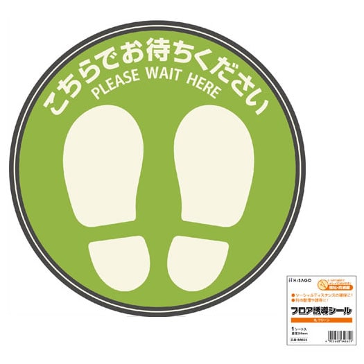 ヒサゴ フロア誘導シール こちらでお待ちください 丸 グリーン 300mm 感染症対策 ソーシャルディスタンス 屋内用 強粘・再剥離 病院 店舗 介護施設 老人ホーム