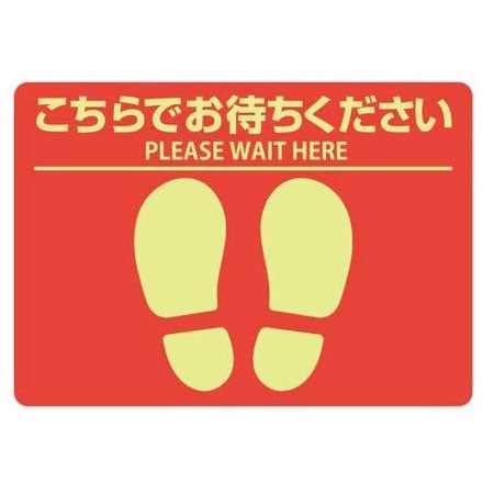 ヒサゴ フロア誘導シール こちらでお待ちください A4 レッド 感染症対策 ソーシャルディスタンス 屋内用 強粘・再剥離 病院 店舗 介護施設 老人ホーム