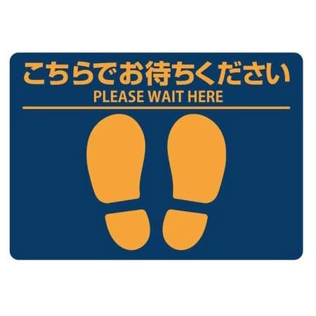 ヒサゴ フロア誘導シール こちらでお待ちください A4 ブルー 感染症対策 ソーシャルディスタンス 屋内用 強粘・再剥離 病院 店舗 介護施設 老人ホーム