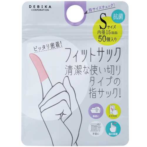 デビカ フィットサック S 内径15mm 50個入り 清潔な使い切りタイプのピッタリ密着指サック 感染予防 抗菌 負担が少ない