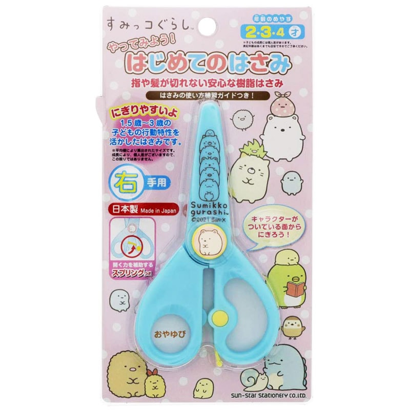 サンスター文具 すみっコぐらし はじめてのはさみ おけいこ 樹脂製 練習 プレゼント 学習 キッズ グッズ 日本製 キャラクターステーショナリー キャラクター別 サンエックス すみっコぐらし 文房具を贈り物に 文具の森 大人の文具ギフト館