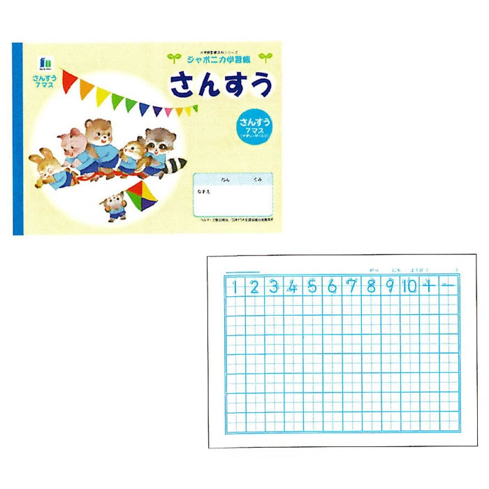 ショウワノート ジャポニカ学習帳 イラストシリーズ B5判 さんすう7マス 小学一 二年生用 学納 絵本 ノート 日本製 キャラクターステーショナリー ジャポニカ学習帳 さんすう 文房具を贈り物に 文具の森 大人の文具ギフト館