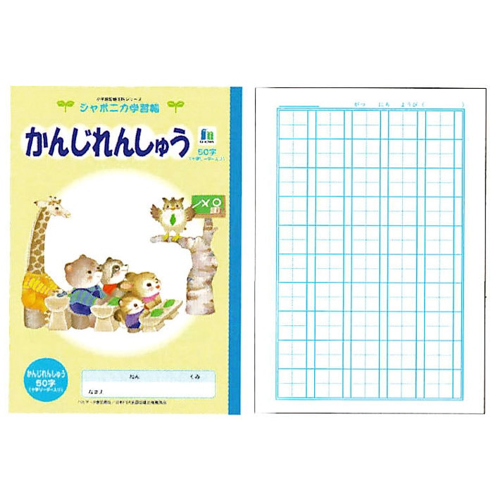 ショウワノート ジャポニカ学習帳 イラストシリーズ B5判 漢字練習 50字 小学一 二 三年生用 学納 絵本 ノート 日本製 キャラクターステーショナリー ジャポニカ学習帳 漢字練習帳 文房具を贈り物に 文具の森 大人の文具ギフト館