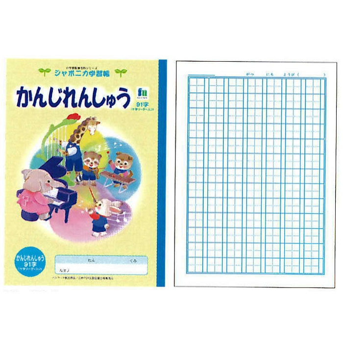 ショウワノート ジャポニカ学習帳 イラストシリーズ B5判 漢字練習 91字 小学一 二 三 四年生用 学納 絵本 ノート 日本製 キャラクターステーショナリー ジャポニカ学習帳 漢字練習帳 文房具を贈り物に 文具の森 大人の文具ギフト館