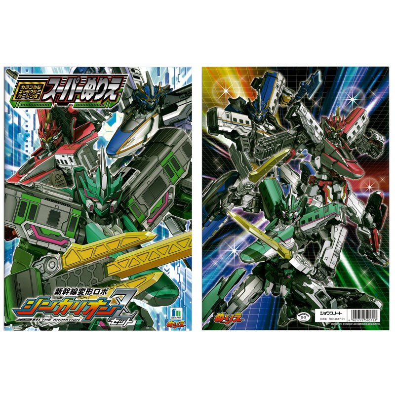 ショウワノート 新幹線変形ロボ シンカリオンZ スーパーぬりえ B5 知育玩具 男の子 キャラクターカード付 プレゼント