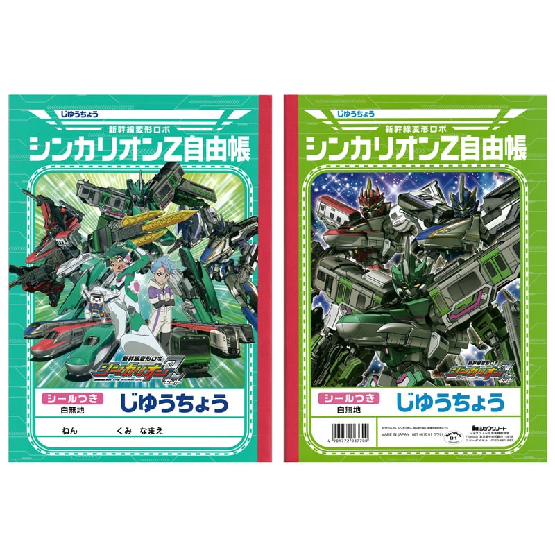 ショウワノート 新幹線変形ロボ シンカリオンZ 自由帳 B5 知育玩具 男の子 キャラクターシール付 プレゼント