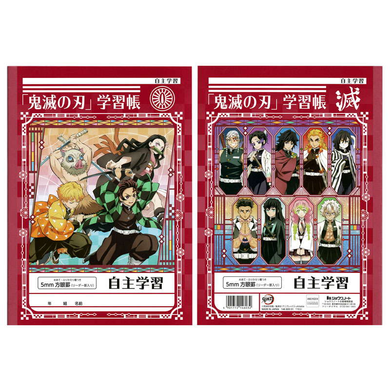 ショウワノート 鬼滅の刃 学習帳 B5 自主学習 5mm方眼罫 ジャンプ