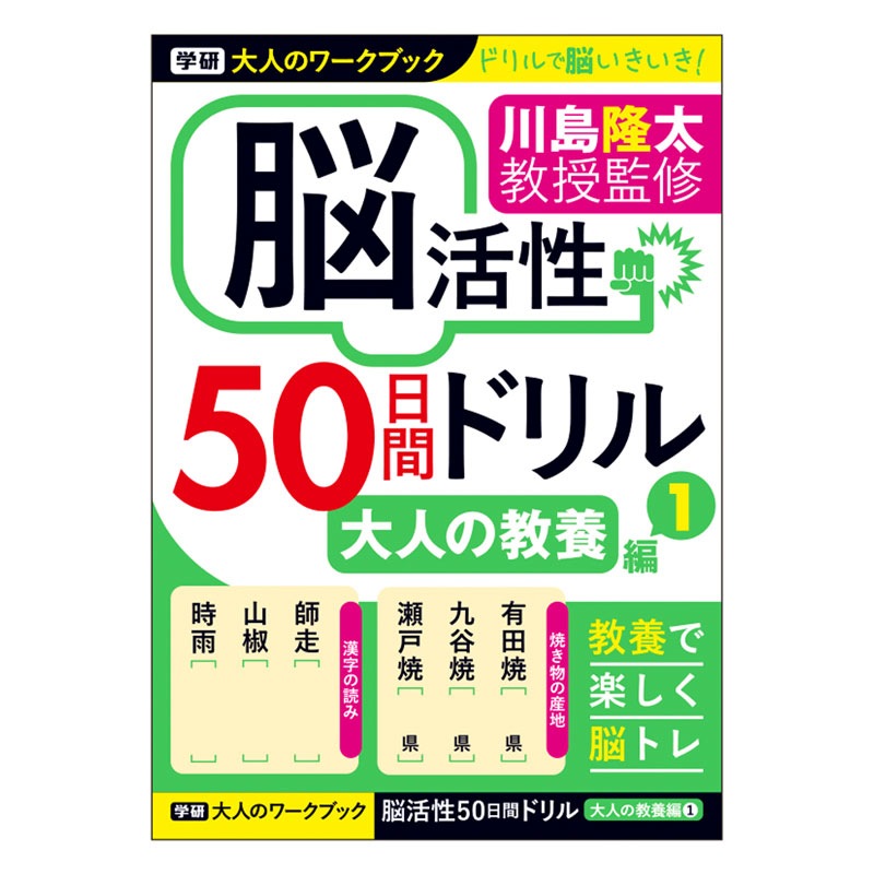 学研ステイフル 大人のワークブック 大人の教養1 脳活性 50日間ドリル 脳トレ 認知症予防 ボケ防止 プレゼント