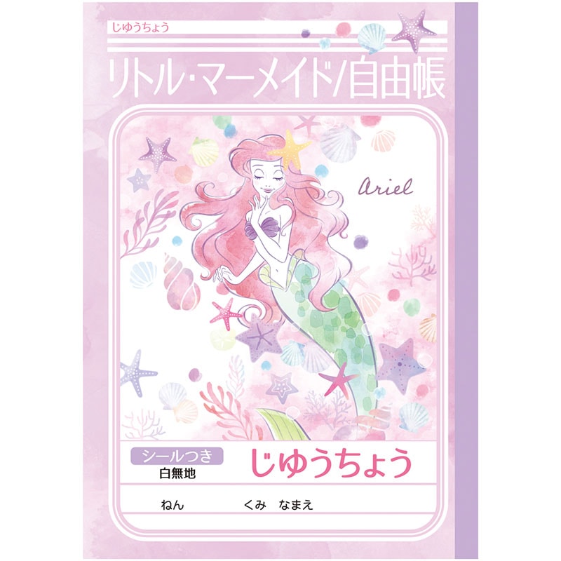 リトル・マーメイド ディズニー 自由帳 B5 ショウワノート 2022年 新入学 祝い 記念品 プレゼント