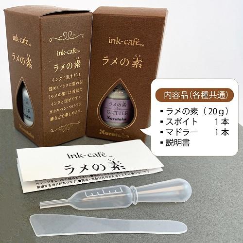 呉竹 ink-cafe' ラメの素 ゴールド 不思議 煌めくインク イラスト 画材