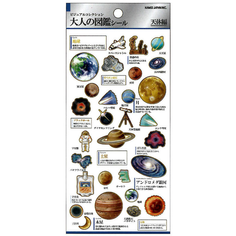 カミオジャパン 大人の図鑑シール 天体 ビジュアルが大人気の大人の