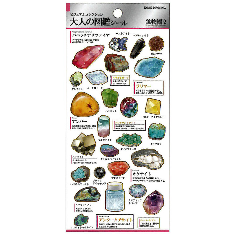 カミオジャパン 大人の図鑑シール 鉱物2 ビジュアルが大人気の大人の