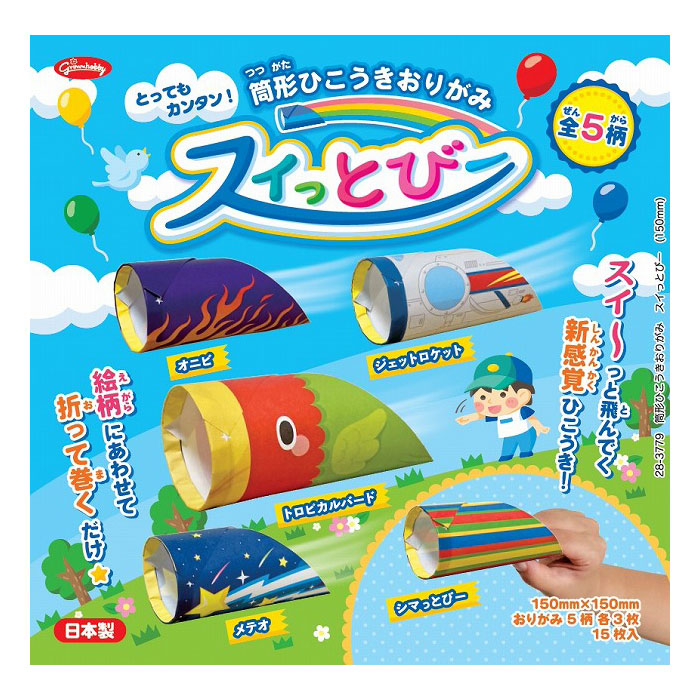 ショウワノート 筒型ひこうきおりがみ スイっとびー スイーっと飛んでいく 折って巻くだけ 簡単 知育玩具 プレゼント