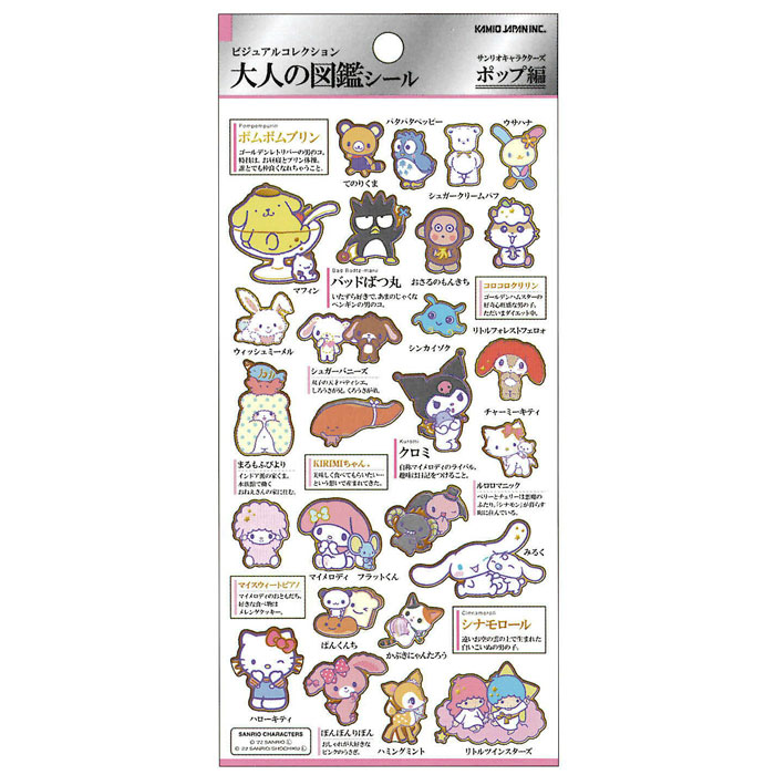 カミオジャパン 大人の図鑑シール サンリオキャラクターズ ポップ ビジュアルが大人気の大人の図鑑シリーズ コレクション デコレーション