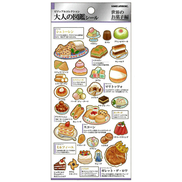 カミオジャパン 大人の図鑑シール 世界のお菓子 ビジュアルが大人気の