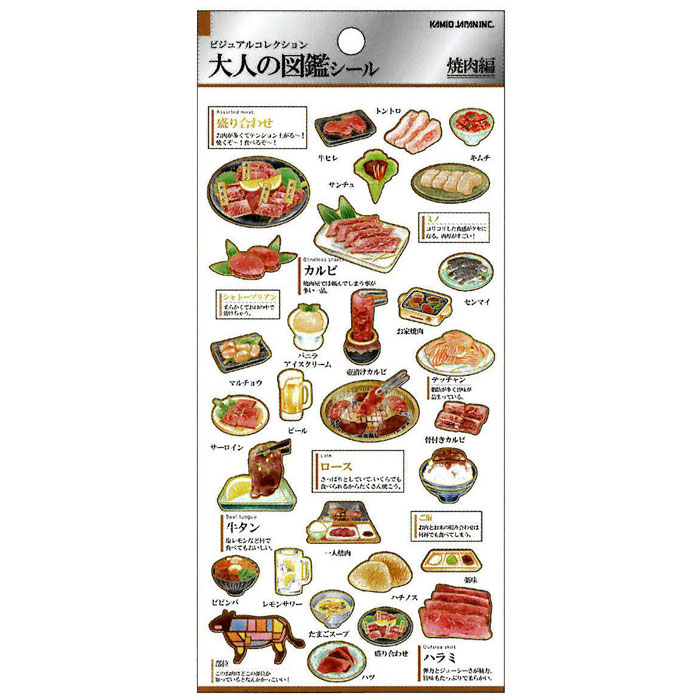 カミオジャパン 大人の図鑑シール 焼肉 ビジュアルが大人気の大人の