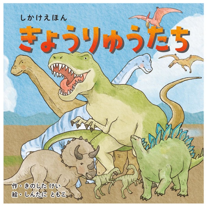 コクヨ きょうりゅうたち 親子のための工作絵本シリーズ 知育玩具