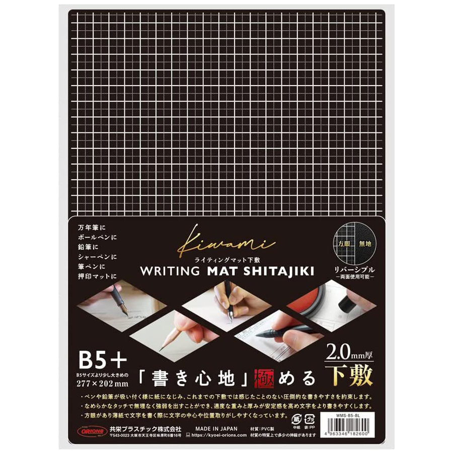 共栄プラスチック ライティングマット 下敷き B5+ 黒 作業マット リバーシブル 方眼 漆黒特殊加工生地 日本製