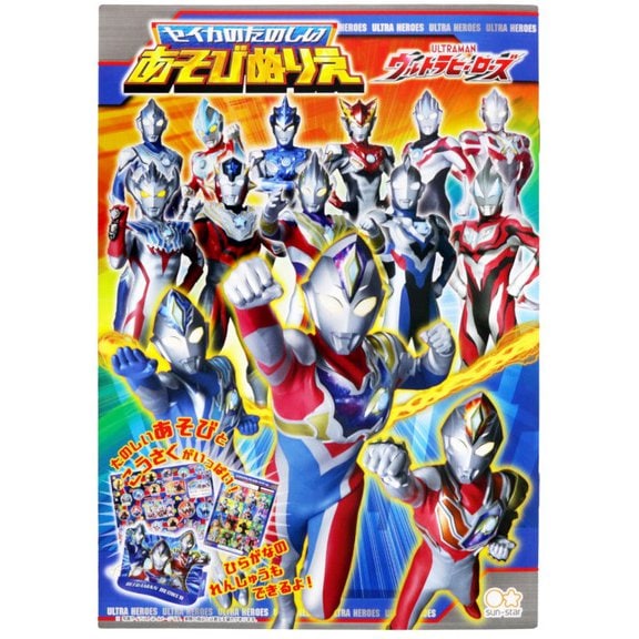 サンスター文具 ウルトラヒーローズ たのしいあそびぬりえ B5 ウルトラマンデッカー 知育玩具 キッズ プレゼント キャラクターステーショナリー キャラクター別2 ウルトラヒーロー 文房具を贈り物に 文具の森 大人の文具ギフト館 サンスター文具 ウルトラヒーローズ たのしいあそびぬりえ B5 ウルトラマンデッカー 知育玩具 キッズ プレゼント キャラクターステーショナリー キャラクター別2 ウルトラヒーロー 文房具を贈り物に 文具の森 大人の文具ギフト館