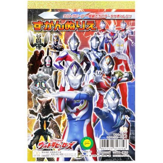 サンスター文具 ウルトラヒーローズ ずかんぬりえ ウルトラマンデッカー 知育玩具 キッズ プレゼント