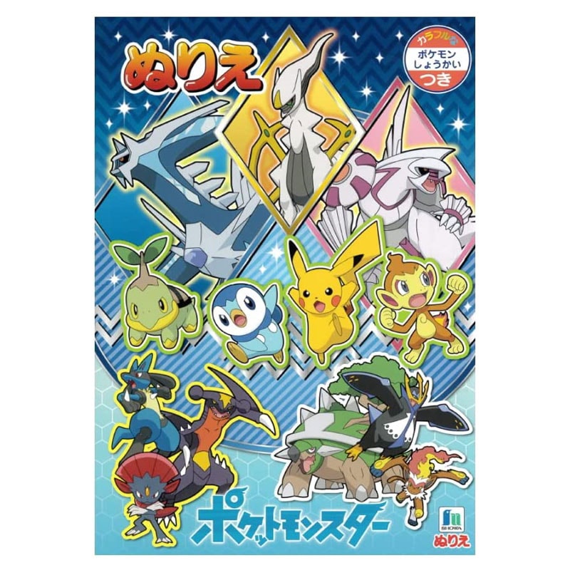 ショウワノート ポケットモンスター ぬりえ 安らか ショウワノート ポケットモンスター ぬりえ 安らか