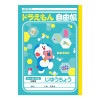 ドラえもん 自由帳 B5サイズ ショウワノート 2023年 新入学 祝い 記念品 プレゼント シール付き|キャラクター別|キャラクターステーショナリー