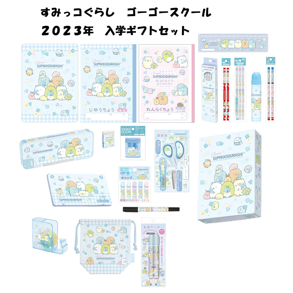 サンエックス すみっコぐらし ギフトセット ゴーゴースクール 2023年 新入学 名入れ無料 祝い ギフト プレゼント 文具の森オリジナル