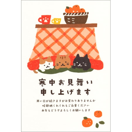 古川紙工 寒中見舞い こたつ猫 5枚 ポストカード 寒中ハガキ 私製ハガキ 手書き 日本製｜【文具の森】通販サイト