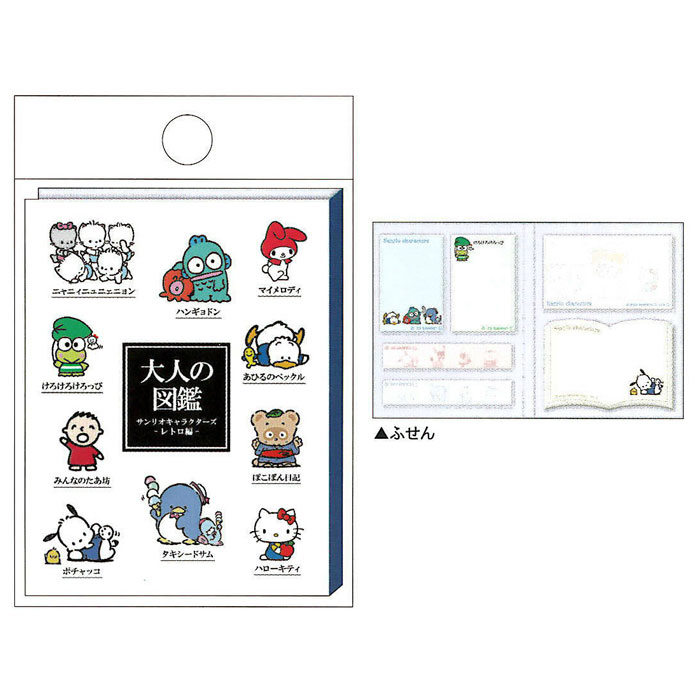 大人の図鑑 BOOK タイプ付箋 サンリオキャラクターズ レトロ カミオ