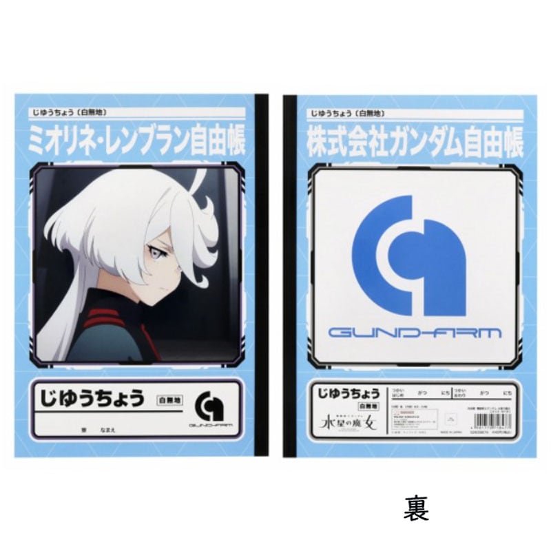 機動戦士ガンダム 水星の魔女 自由帳 ミオリネ B5 ノート グッズ コレクション プレゼント サンライズ