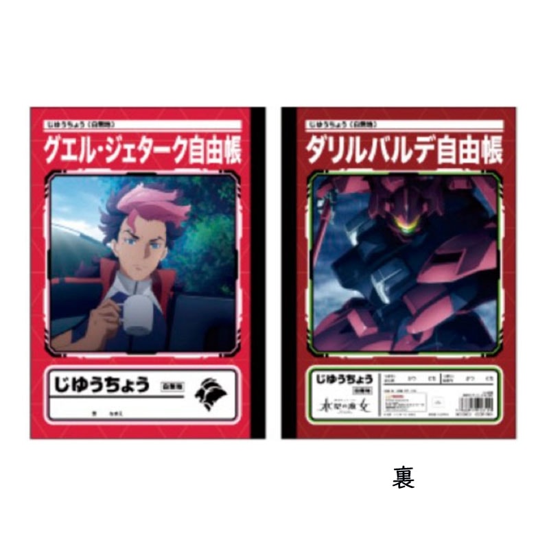 機動戦士ガンダム 水星の魔女 自由帳 グエル B5 ノート グッズ コレクション プレゼント サンライズ