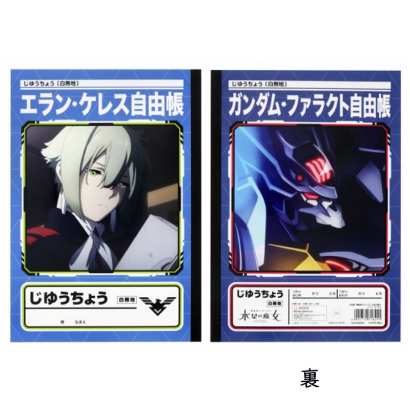 機動戦士ガンダム 水星の魔女 自由帳 エラン B5 ノート グッズ コレクション プレゼント サンライズ