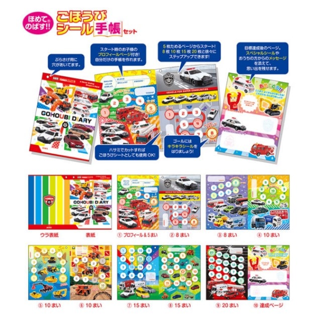 ビバリー ごほうびシール手帳セット トミカ 褒めて伸ばす 楽しく学んで