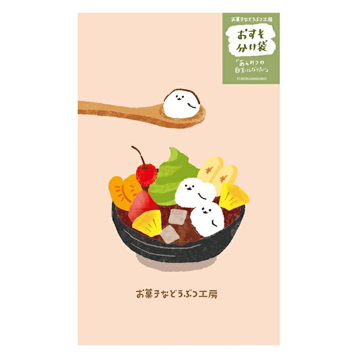 古川紙工 お菓子などうぶつ工房 おすそわけ袋 あんみつ かわいい ラッピング 封筒 ポチ袋