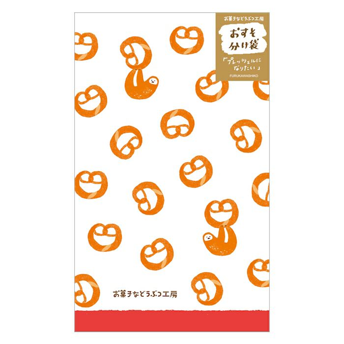 古川紙工 お菓子などうぶつ工房 おすそわけ袋 プレッツェル かわいい ラッピング 封筒 ポチ袋
