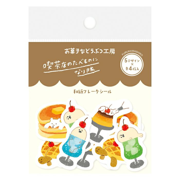 なつひろ様ご確認用☆お菓子詰め合わせ☆和紙シール 古川紙工 お菓子などうぶつ工房 和紙フレークシール 喫茶店 20枚入り