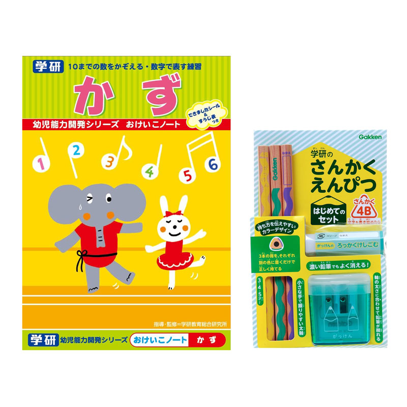 学研の幼児能力開発シリーズ 三角鉛筆 はじめてのセット 4B+おけいこノート かず 入門セット プレゼント お祝い 名入れ 学研教育総合研究所監修