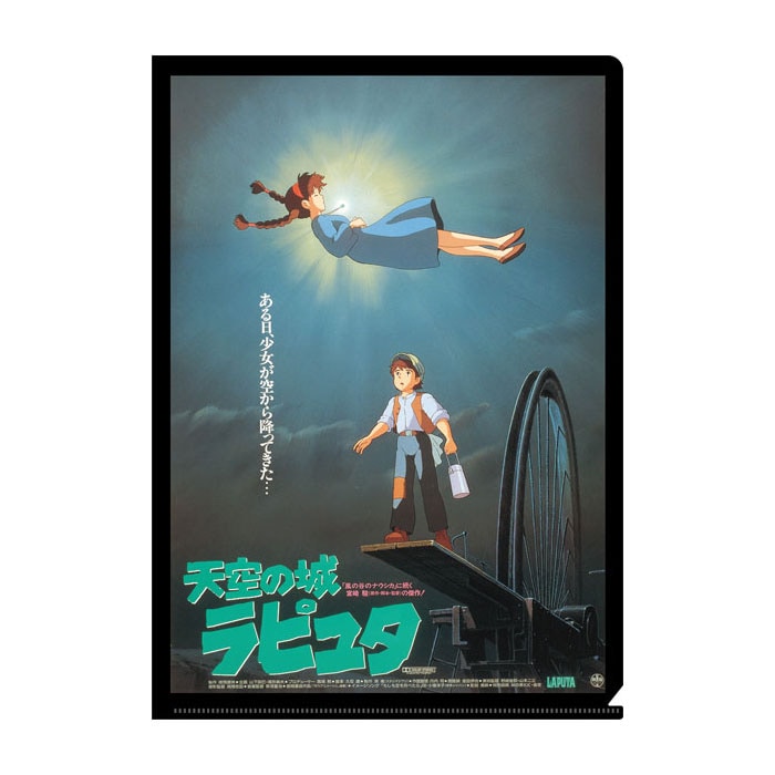 天空の城ラピュタポスター