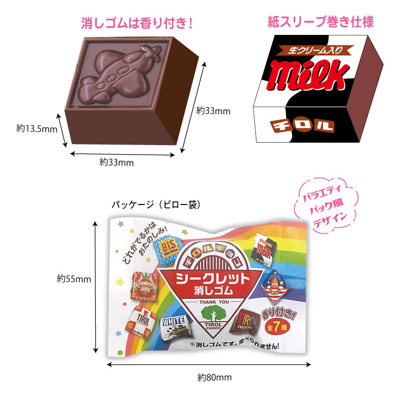 funbox シークレット チロルチョコ消しゴム シークレットパッケージ